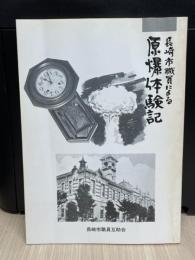 長崎市職員による原爆体験記