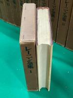 レーニン全集　本巻45巻＋別巻1・2＋附5版と4版の対照表　全48冊揃