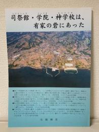 司祭館（レジテンシア）・学院（コレジオ）・神学校（セミナリオ）は、有家の砦にあった