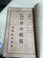 小堀流踏水術　遊泳教範
