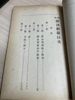 小堀流踏水術　遊泳教範