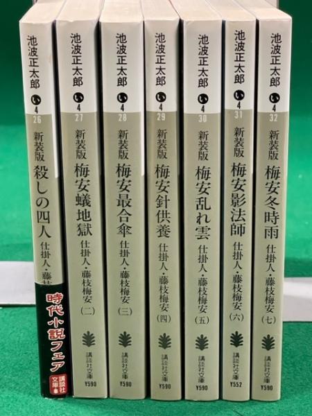 仕掛人・藤枝梅安 新装版講談社文庫 全7冊揃(池波正太郎) / 古本