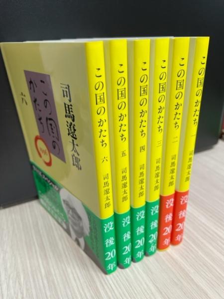 司馬遼太郎 この国のかたち 1 2 3 4 5 - 文学・小説