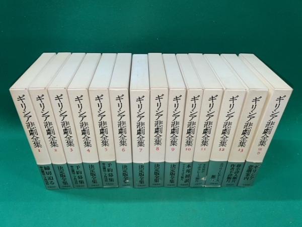 ギリシア悲劇全集　岩波書店 ギリシア悲劇全集 全14冊揃（全13巻+別巻）／岩波書店 : 太田