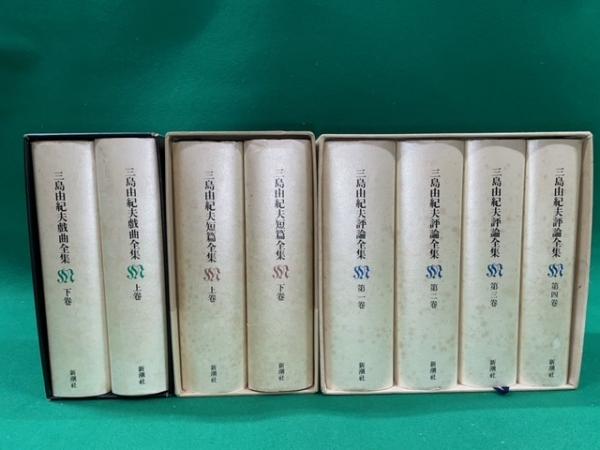 三島由紀夫 評論全集 全4巻/短篇全集 全2巻/戯曲全集 全2巻 計8冊