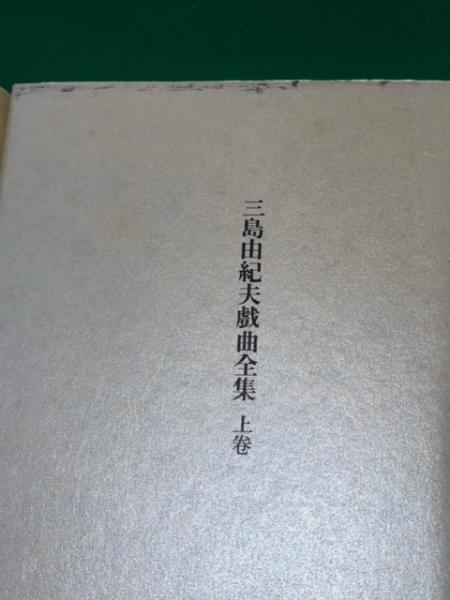 三島由紀夫 評論全集 全4巻/短篇全集 全2巻/戯曲全集 全2巻 計8冊