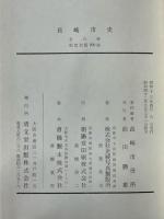 長崎市史　全８冊揃