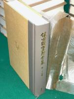 保田與重郎全集　別巻共 全４５巻揃