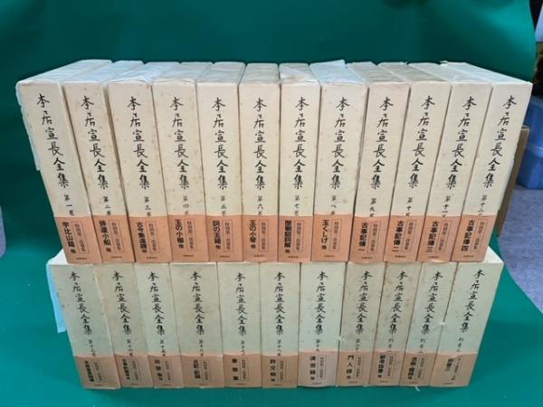本居宣長全集 別巻共 全23冊揃(本居宣長、大野晋・大久保正