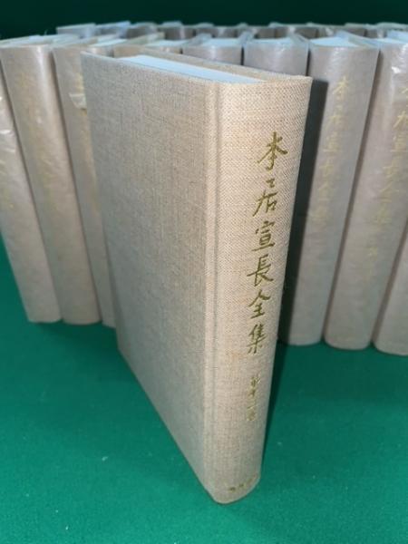 本居宣長　全集　別巻三巻 本居宣長全集 〈別巻3〉 | 本居 宣長, 大野 晋, 大久保 正 |本