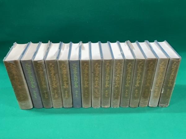 久保田万太郎全集 全15巻揃(久保田万太郎) / 大正堂書店