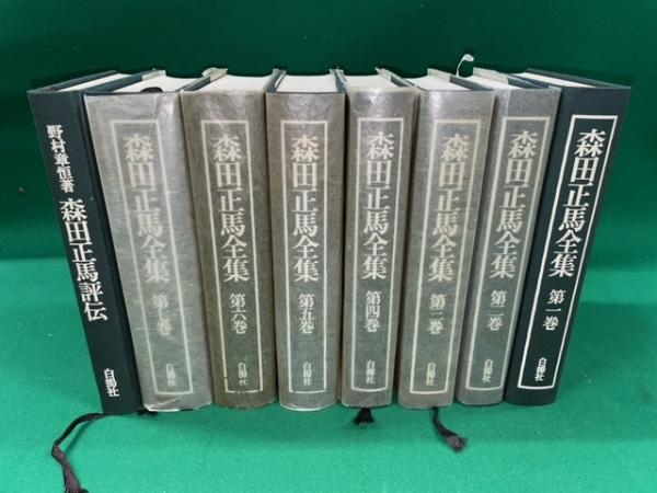 森田正馬全集 全7巻＋森田正馬評伝 全8冊揃(森田正馬著/評伝は野村章恒