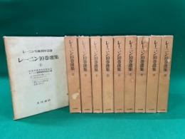 レーニン１０巻選集　全１０冊揃　レーニン生誕１００年記念