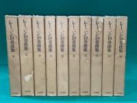 レーニン１０巻選集　全１０冊揃　レーニン生誕１００年記念