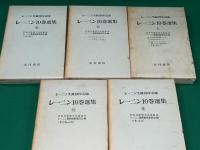 レーニン１０巻選集　全１０冊揃　レーニン生誕１００年記念