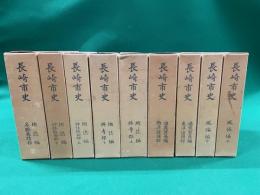 長崎市史　全９冊揃　昭和５６年復刻版