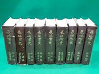 長崎市史　全９冊揃　昭和５６年復刻版