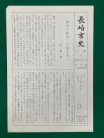 長崎市史　全９冊揃　昭和５６年復刻版