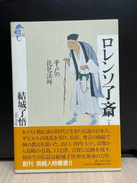 【中古】 ロレンソ了斎 平戸の琵琶法師/長崎文献社/結城了悟 中古】 ロレンソ了斎 平戸の琵琶法師 / 結城 了悟 / 長崎文献社