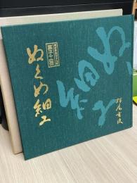 ぬくめ細工 : 長崎県無形文化財菓子工芸