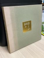 ぬくめ細工 : 長崎県無形文化財菓子工芸