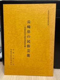 長崎県の民俗芸能 : 長崎県民俗芸能緊急調査報告書　長崎県文化財報告書第１２０集