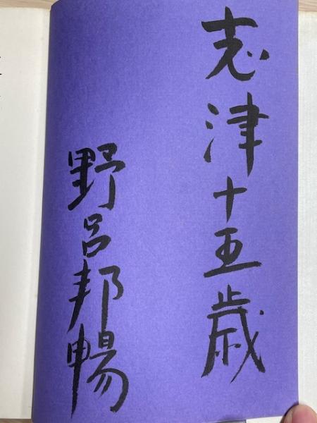 野呂邦暢 直筆毛筆 色紙【諫早菖蒲日記】落款入り サイン 署名 本物