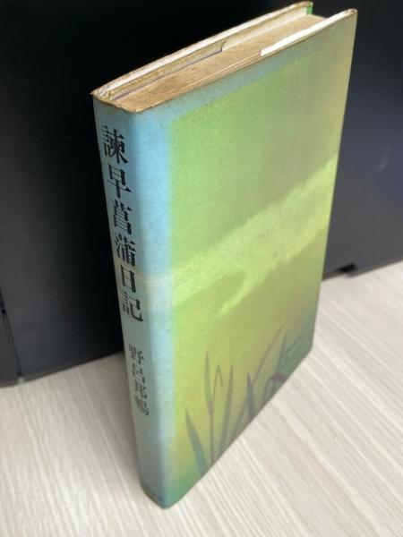 野呂邦暢直筆毛筆 色紙【諫早菖蒲日記】落款入りサイン 署名 本物 長崎