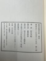 諫早菖蒲日記 初版 毛筆識語「志津十五歳」、署名入り(野呂邦暢 著