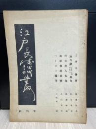 江戸長崎談叢　創刊号[1巻1号] ～［2巻2号］まで6冊セット