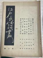 江戸長崎談叢　創刊号[1巻1号] ～［2巻2号］まで6冊セット