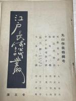 江戸長崎談叢　創刊号[1巻1号] ～［2巻2号］まで6冊セット