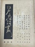 江戸長崎談叢　創刊号[1巻1号] ～［2巻2号］まで6冊セット
