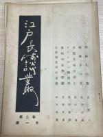 江戸長崎談叢　創刊号[1巻1号] ～［2巻2号］まで6冊セット