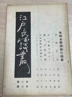 江戸長崎談叢　創刊号[1巻1号] ～［2巻2号］まで6冊セット