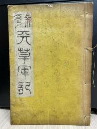 参考天草軍記 : 今古実録　１巻～４巻の合本１冊