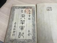 参考天草軍記 : 今古実録　１巻～４巻の合本１冊