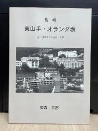 長崎 東山手・オランダ坂 : ユースホステルのあった町