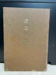 諸道大観　長崎県版