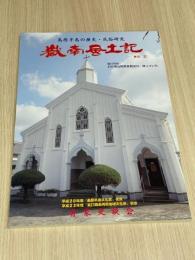 嶽南風土記　第２７号　島原半島の歴史・民俗研究