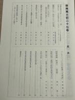 嶽南風土記　第２７号　島原半島の歴史・民俗研究