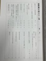 嶽南風土記　第３１号　島原半島の歴史・民俗研究