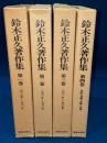鈴木正久著作集　全４冊揃