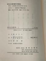 鈴木正久著作集　全４冊揃