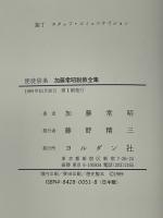 加藤常昭説教全集　全２０冊揃