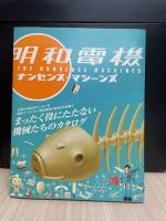 明和電機　ナンセンス=マシーンズ
