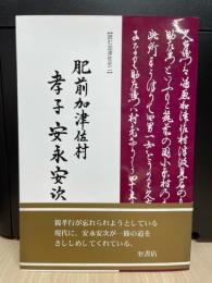 肥前加津佐村　孝子　安永安次伝　【読む加津佐史2】
