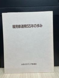 福見修道院５５年の歩み