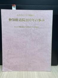 仲知修道院100年の歩み　セシリア修女院よりお告げのマリア会まで