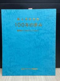 鯛之浦修道院100年の歩み　養育院からお告げのマリア会まで
